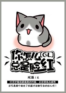 《你怎么总是脸红(GL)》