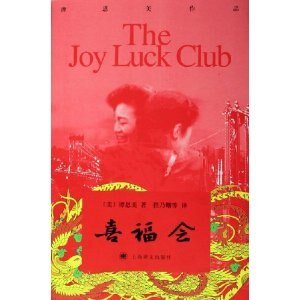 《喜福会》