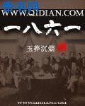 《一八六一》