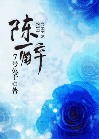 《陈醉》