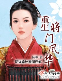 《重生将门风华》