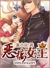 《恶搞女王》