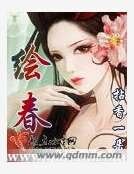 《绘春》