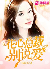 《花心总裁别说爱》