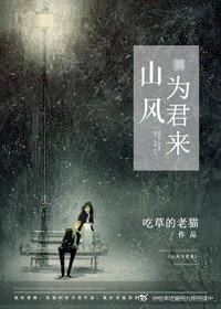 《山风为君来》