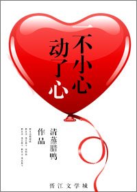 《一不小心动了心》