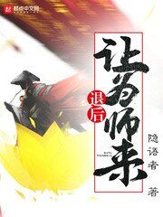《退后让为师来》