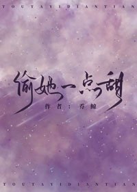 《偷她一点甜》