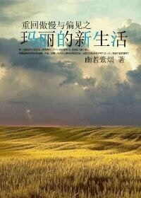 《(傲慢与偏见同人)重回傲慢与偏见之玛丽的新生活》