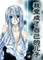 《我变成了自己的儿子》