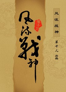 《风流战神》
