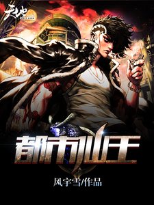 《都市仙王》