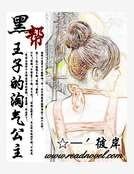 《邪魅王子的淘气公主》