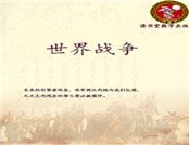 《世界战争》
