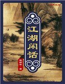 《江湖闲话(精装)》