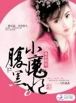 《鬼帝霸宠:腹黑小魔妃》