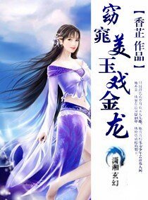 《窈窕美玉戏金龙》