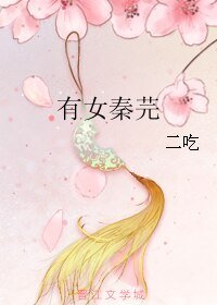 《有女秦芫》