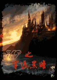 《HP同人之穿过黑暗》
