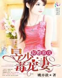 《掠婚游戏:昱少毒宠妻》