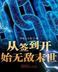 《从签到开始无敌末世》