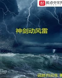 《神剑动风雷》