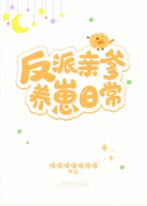 《反派亲爹养崽日常》