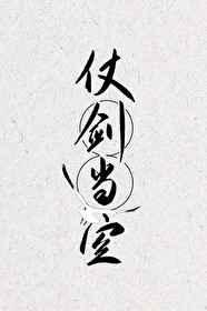 《仗剑当空》