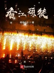 《香江顽徒》
