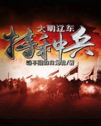 《大明辽东特种兵》