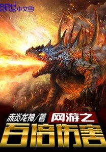 《网游之百倍伤害》