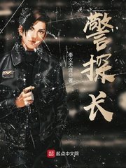 《警探长》