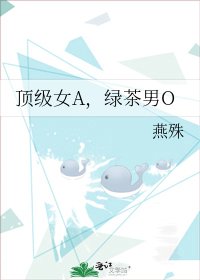 《顶级女A,绿茶男O》
