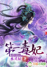 《第一毒妃》