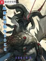 《(综同人)从圣主开始当BOSS》