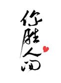 《你胜人间》