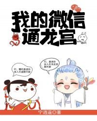 《我的微信通龙宫》