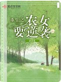 《重生之农女要逆袭》