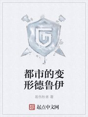 《都市的变形德鲁伊》