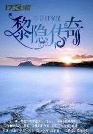 《黎隐传奇》