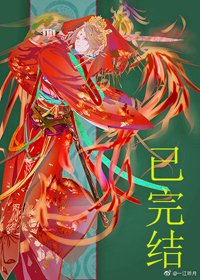 《妖皇每天都想与我结契》