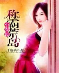 《小农民称霸荒岛》