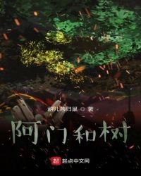 《阿门和树》