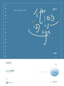 《他的小同学》