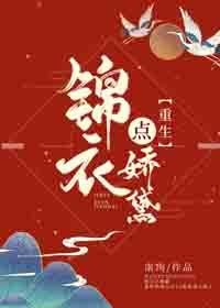 《锦衣点娇黛(重生)》