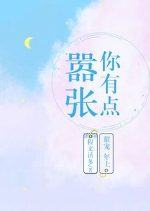 《你有点嚣张》