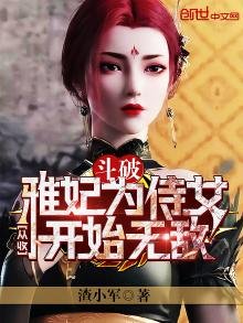 《斗破:从收雅妃为侍女开始无敌》