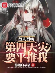 《敌人召唤第四天灾要平推我》