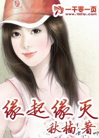 《缘起缘灭》