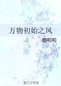 《万物初始之风》